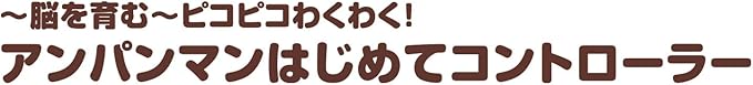 BANDAI Babilabo ~ Brain Nurture ~ Pikopico Exciting! Anpanman First Controller (Bonus: Original Mini Towel Included)