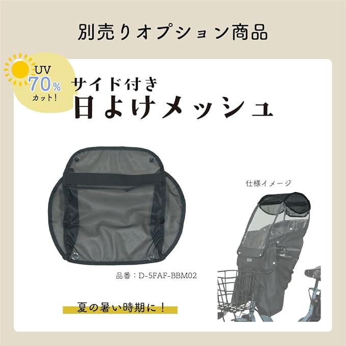 MARUTO D-5FAF-BBM02 Malt B Style Front Child Seat Sunshade Mesh